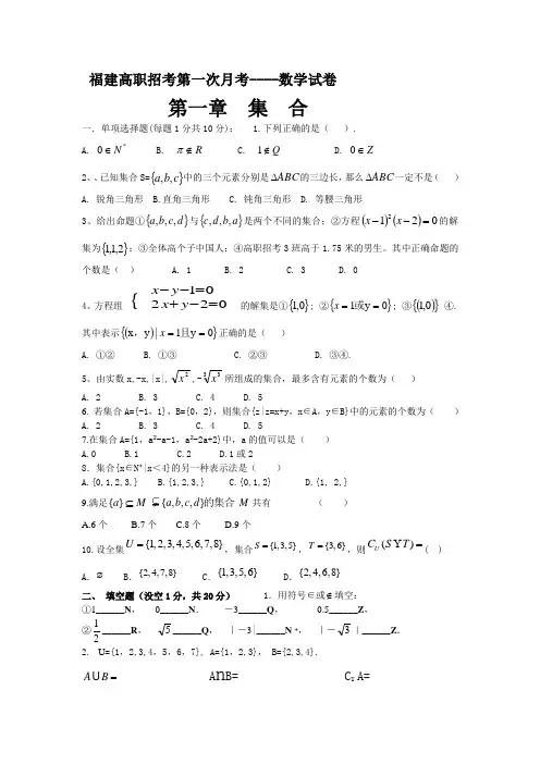 福建高职招考数学-月考 试卷(集合和不等式)