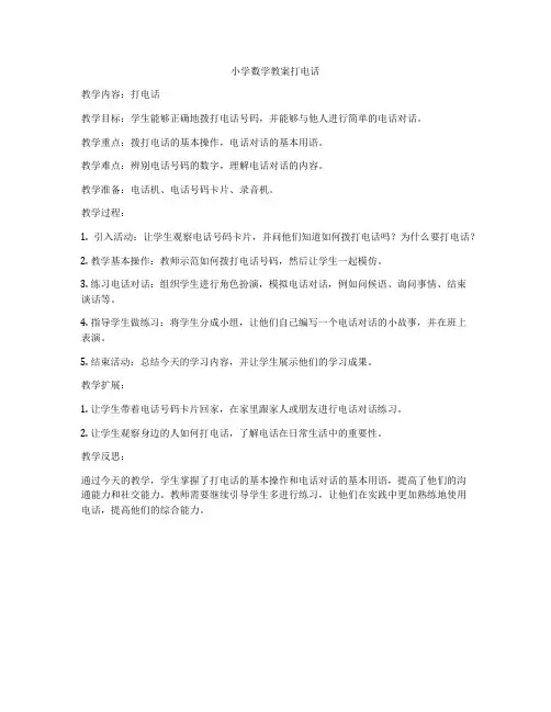 小学数学教案打电话