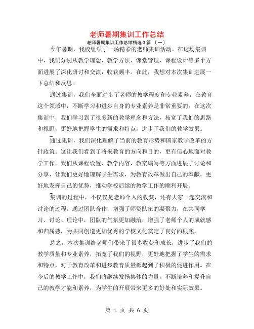 教师暑期集训工作总结3篇