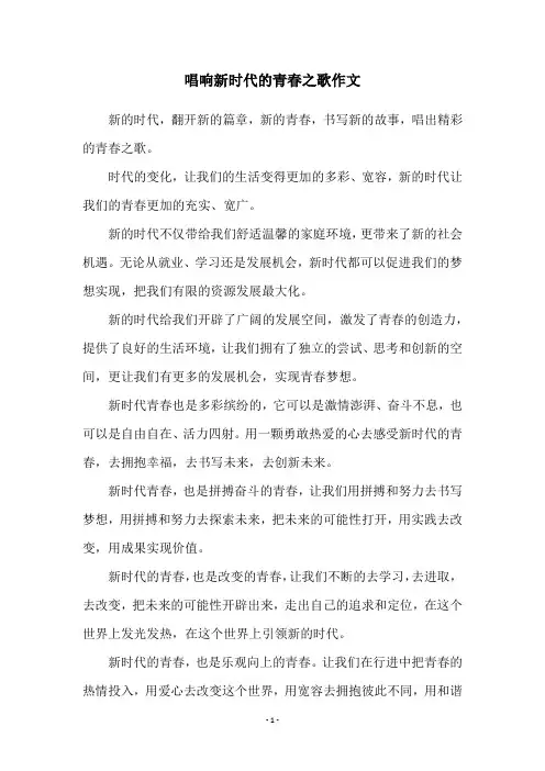 唱响新时代的青春之歌作文