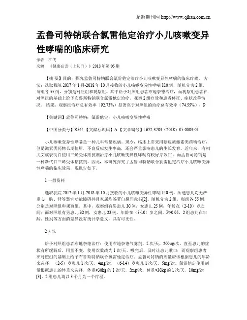 孟鲁司特钠联合氯雷他定治疗小儿咳嗽变异性哮喘的临床研究