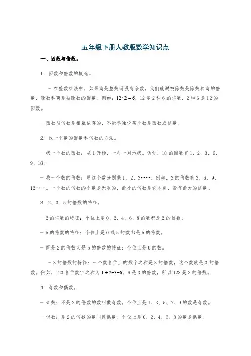 五年级下册人教版数学知识点