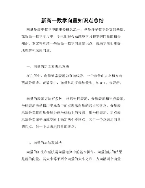 新高一数学向量知识点总结
