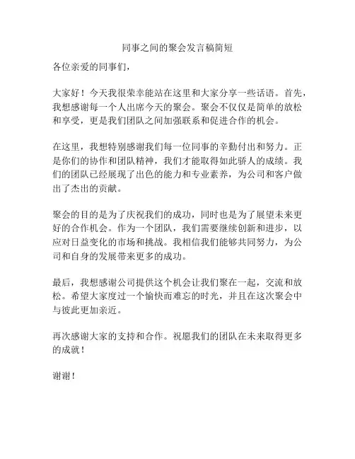同事之间的聚会发言稿简短