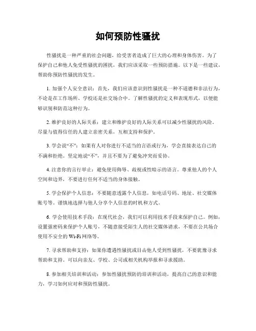 如何预防性骚扰