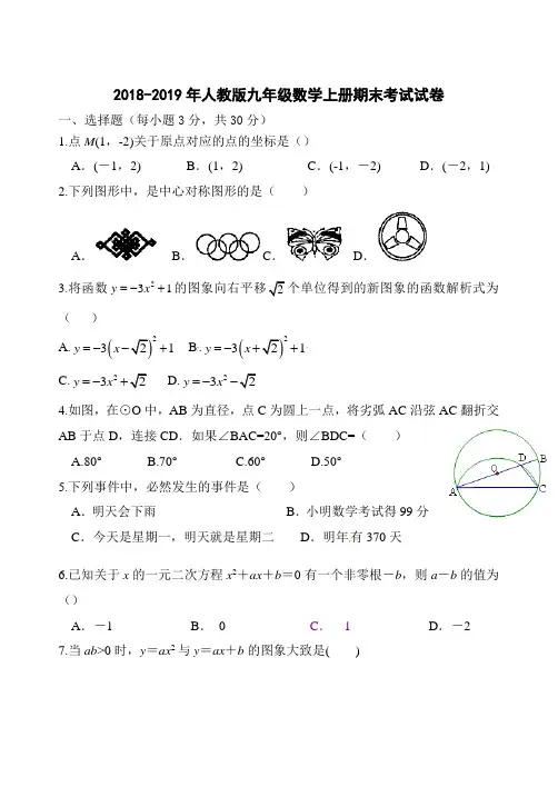 2018-2019人教版九年级数学上册期末测试题及答案