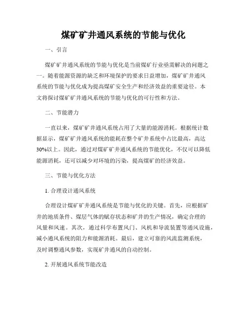 煤矿矿井通风系统的节能与优化