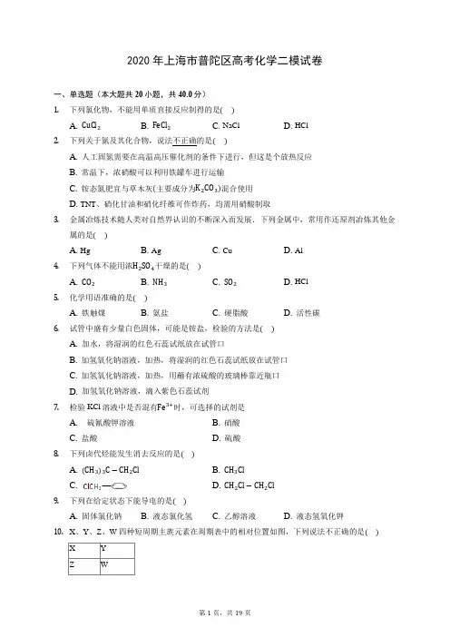 2020年上海市普陀区高考化学二模试卷 (含答案解析)