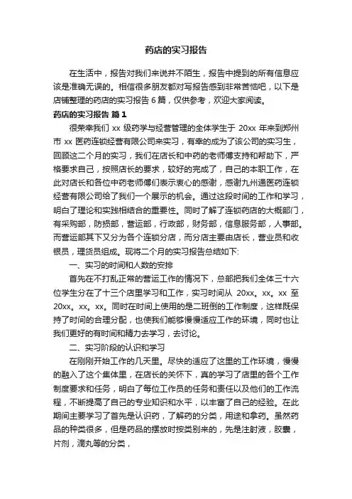 药店的实习报告