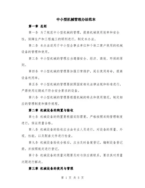 中小型机械管理办法范本（2篇）