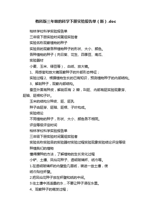 教科版三年级的科学下册实验报告单（新）.doc