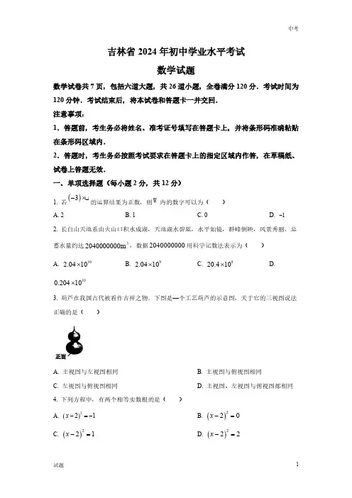 2024年吉林省中考数学真题卷含答案解析