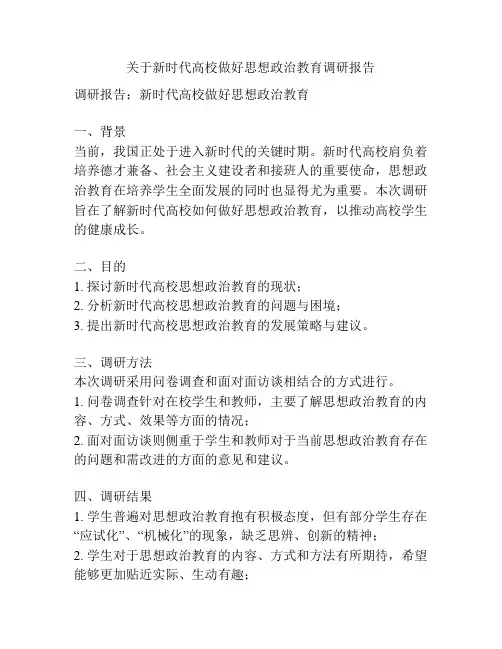 关于新时代高校做好思想政治教育调研报告