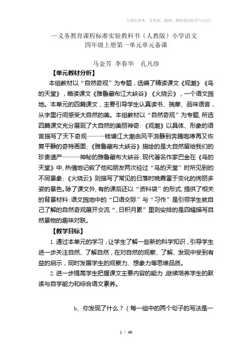 小学语文人教版四年级上册第一、二、三、四单元备课