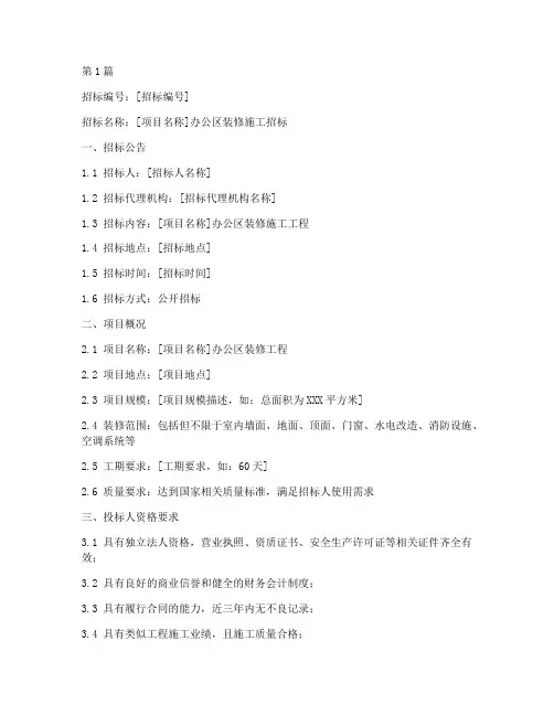 办公区装修施工招标文件(3篇)
