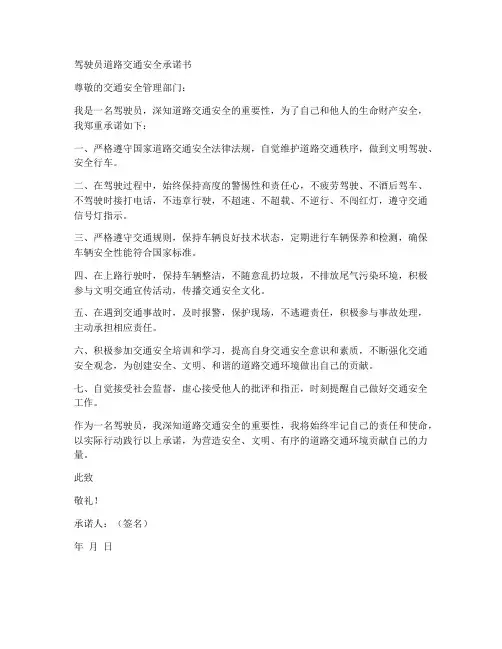 驾驶员道路交通安全承诺书范文