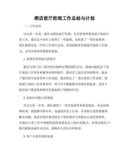 酒店前厅经理工作总结与计划