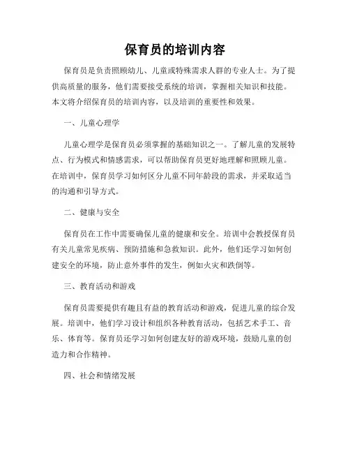 保育员的培训内容
