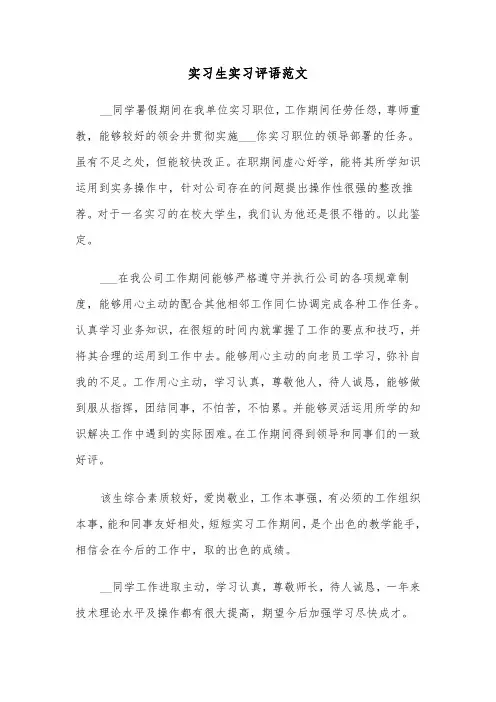 实习生实习评语范文(六篇)