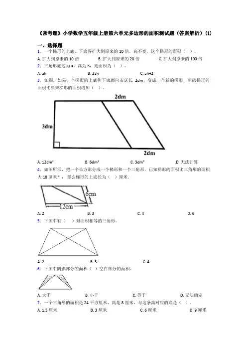 《常考题》小学数学五年级上册第六单元多边形的面积测试题(答案解析)(1)