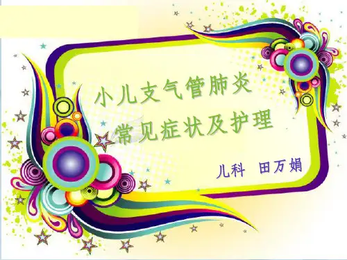 小儿支气管肺炎ppt课件