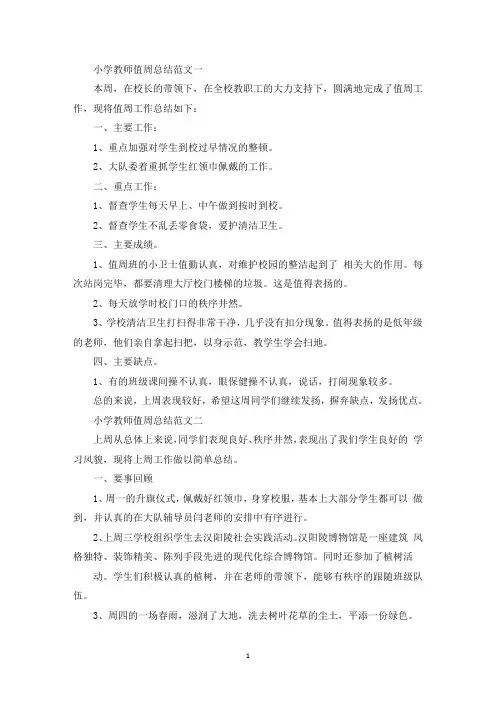 小学教师值周总结范文范文5篇(最新)