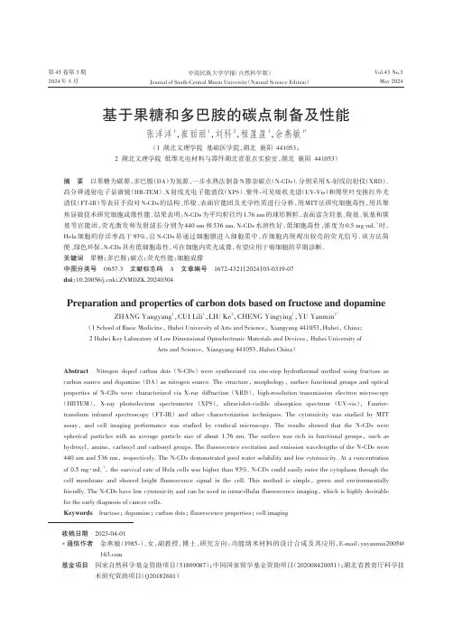 基于果糖和多巴胺的碳点制备及性能