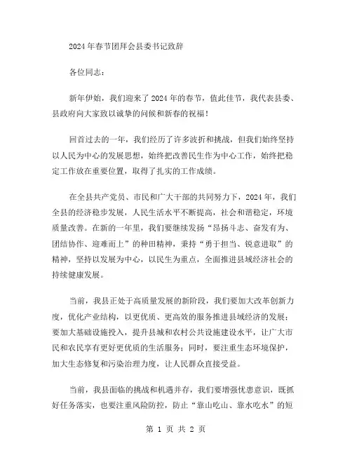 2024年春节团拜会县委书记致辞范文