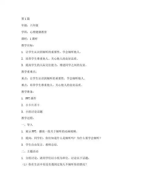 六年级上册心理健康教育教案(3篇)