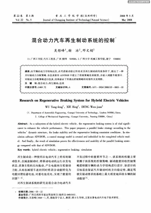 混合动力汽车再生制动系统的控制