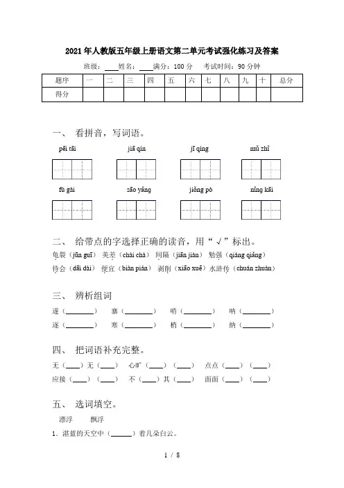 2021年人教版五年级上册语文第二单元考试强化练习及答案