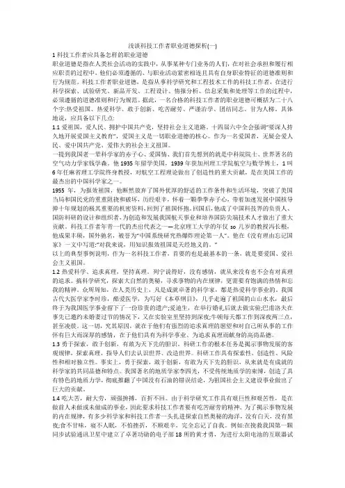 浅谈科技工作者职业道德探析(一)