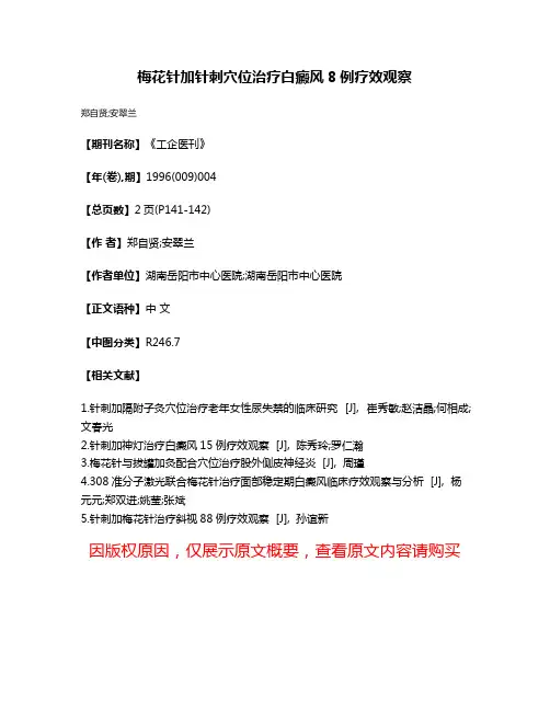 梅花针加针刺穴位治疗白癜风8例疗效观察