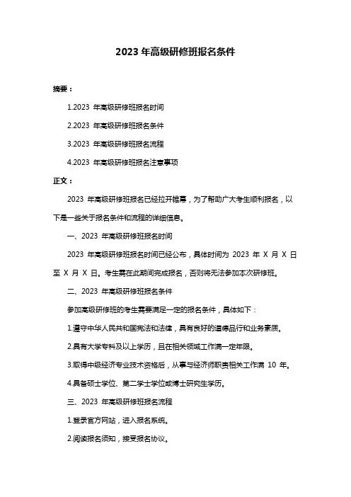 2023年高级研修班报名条件