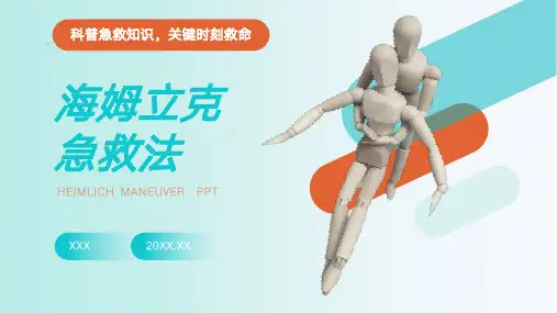 科普海姆立克法急救