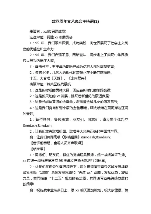 建党周年文艺晚会主持词（2）