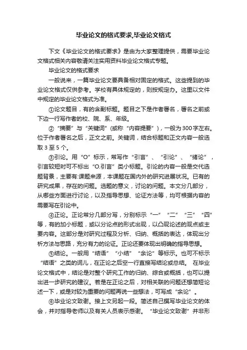 毕业论文的格式要求,毕业论文格式