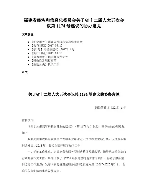 福建省经济和信息化委员会关于省十二届人大五次会议第1174号建议的协办意见