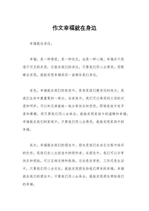 作文幸福就在身边