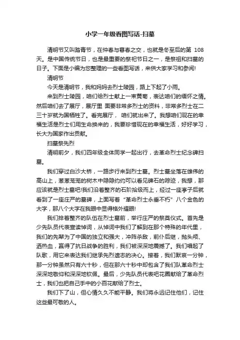 小学一年级看图写话-扫墓