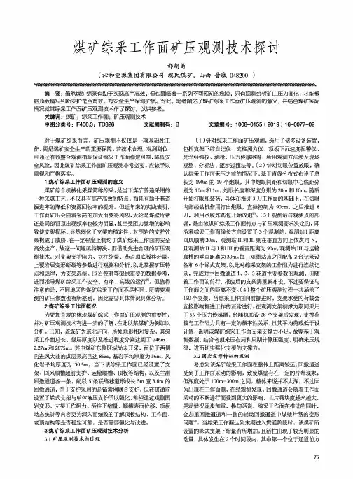 煤矿综采工作面矿压观测技术探讨