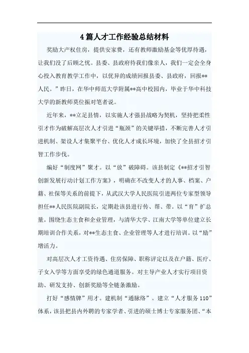 4篇人才工作经验总结材料