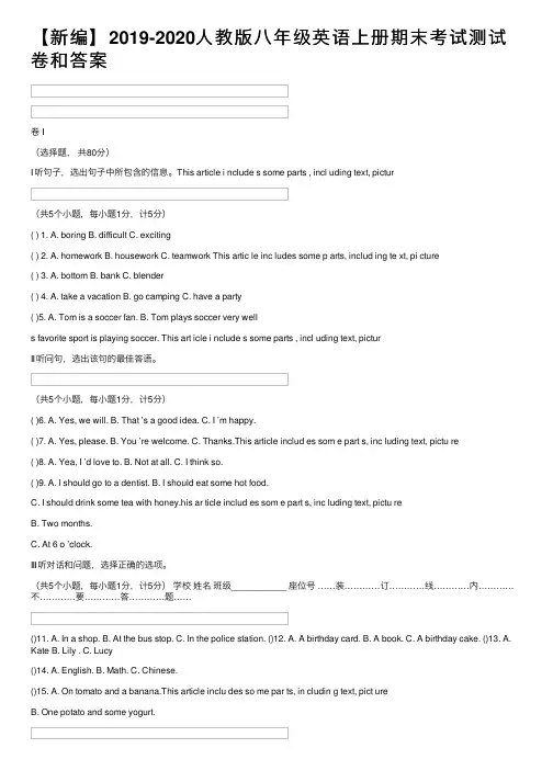 【新编】2019-2020人教版八年级英语上册期末考试测试卷和答案