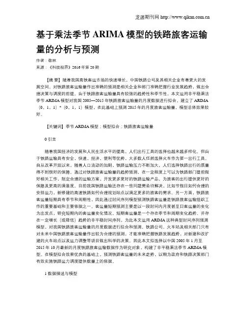 基于乘法季节ARIMA模型的铁路旅客运输量的分析与预测