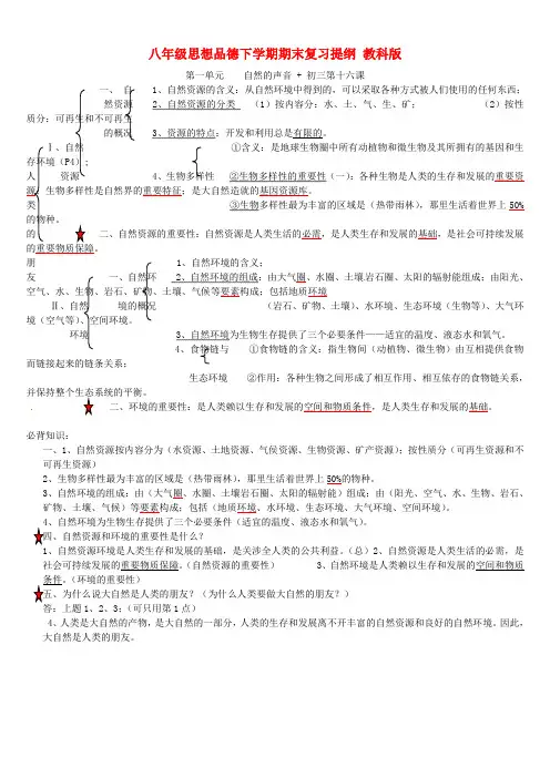 八级思想品德下学期期末复习提纲 教科版