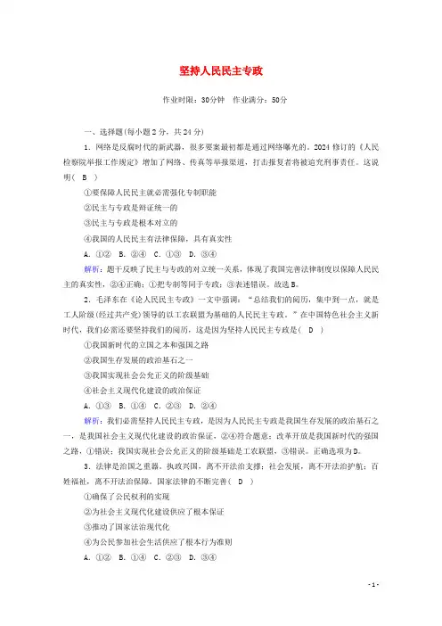 2024新教材高中政治第二单元人民当家作主4_2坚持人民民主专政测试含解析新人教版必修3