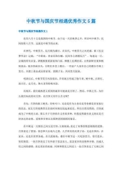 中秋节与国庆节相遇优秀作文5篇
