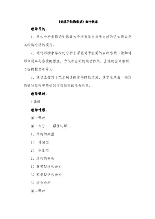 【赣美版】小学六年级美术上册--《简练的结构素描》参考教案