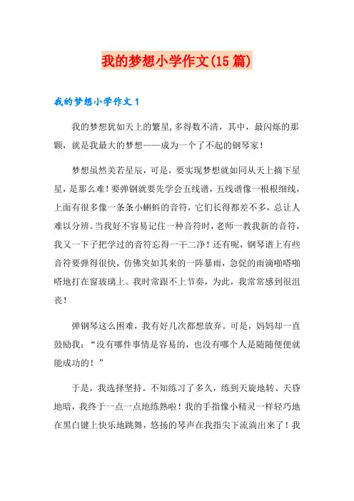 我的梦想小学作文(15篇)