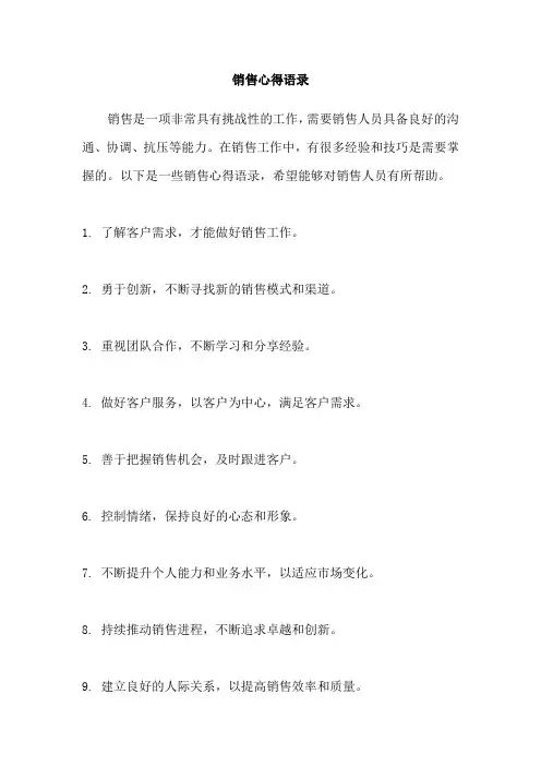 销售心得语录